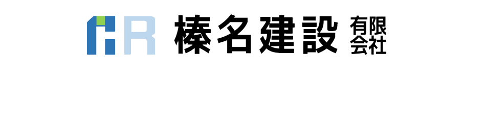 榛名建設有限会社